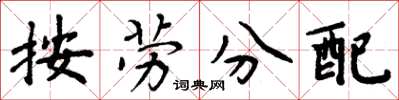 周炳元按勞分配楷書怎么寫