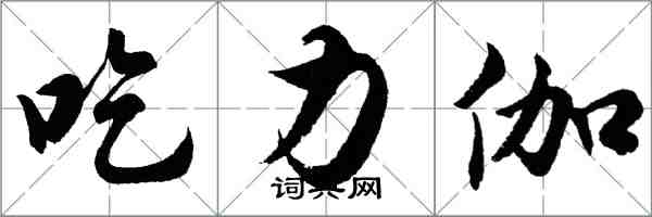 胡問遂吃力伽行書怎么寫