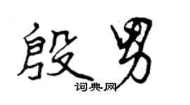 曾慶福殷男行書個性簽名怎么寫