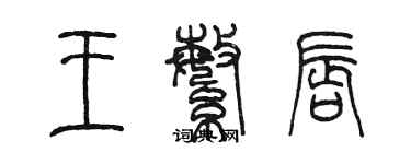 陳墨王繁唇篆書個性簽名怎么寫