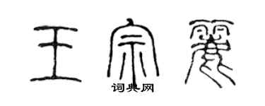 陳聲遠王宗麗篆書個性簽名怎么寫