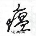 王冬齡寫的硬筆草書瘟
