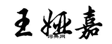 胡問遂王婭嘉行書個性簽名怎么寫