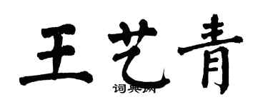 翁闓運王藝青楷書個性簽名怎么寫