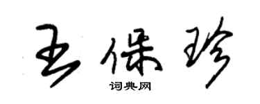 朱錫榮王保珍草書個性簽名怎么寫