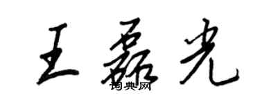 王正良王磊光行書個性簽名怎么寫