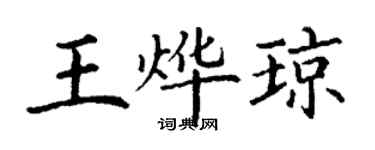 丁謙王燁瓊楷書個性簽名怎么寫