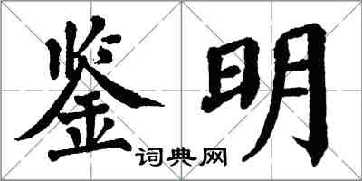 翁闓運鑒明楷書怎么寫