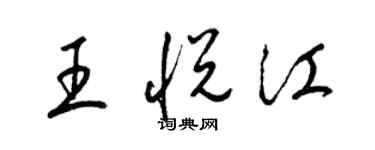 梁錦英王悅江草書個性簽名怎么寫