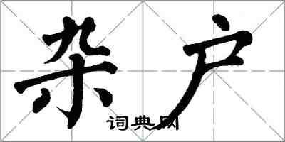 翁闓運雜戶楷書怎么寫