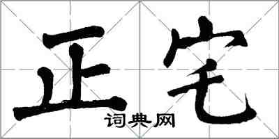 翁闓運正宅楷書怎么寫