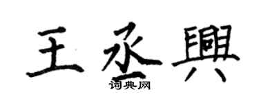 何伯昌王丞興楷書個性簽名怎么寫