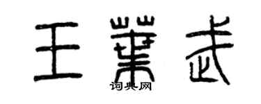 曾慶福王葉武篆書個性簽名怎么寫