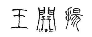 陳聲遠王開揚篆書個性簽名怎么寫
