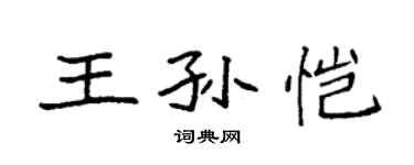 袁強王孫愷楷書個性簽名怎么寫