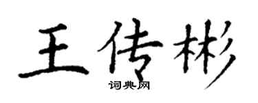 丁謙王傳彬楷書個性簽名怎么寫