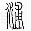 余巨力寫的硬筆篆書浦