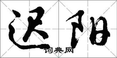 胡問遂遲陽行書怎么寫