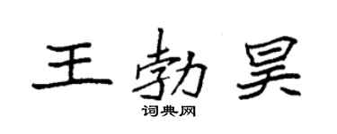 袁強王勃昊楷書個性簽名怎么寫
