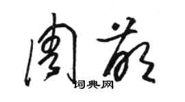 駱恆光周萌草書個性簽名怎么寫