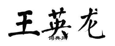 翁闓運王英龍楷書個性簽名怎么寫