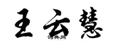 胡問遂王雲慧行書個性簽名怎么寫