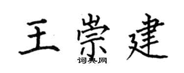 何伯昌王崇建楷書個性簽名怎么寫
