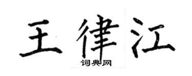 何伯昌王律江楷書個性簽名怎么寫