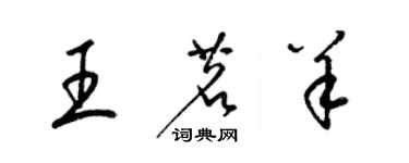 梁錦英王茗羊草書個性簽名怎么寫