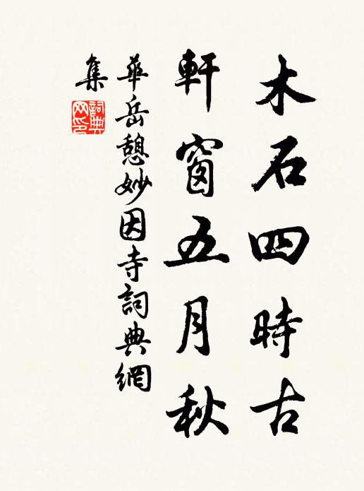 華岳木石四時古,軒窗五月秋書法作品欣賞