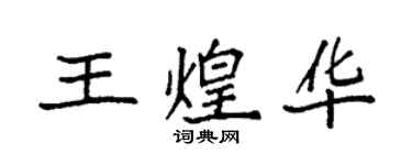 袁強王煌華楷書個性簽名怎么寫