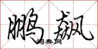 荊霄鵬鵬飆行書怎么寫