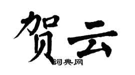 翁闓運賀雲楷書個性簽名怎么寫