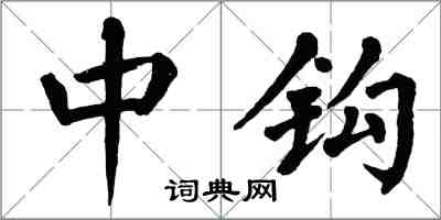 翁闓運中鉤楷書怎么寫