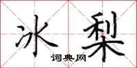 田英章冰梨楷書怎么寫