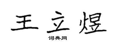 袁強王立煜楷書個性簽名怎么寫