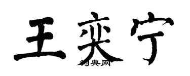 翁闓運王奕寧楷書個性簽名怎么寫