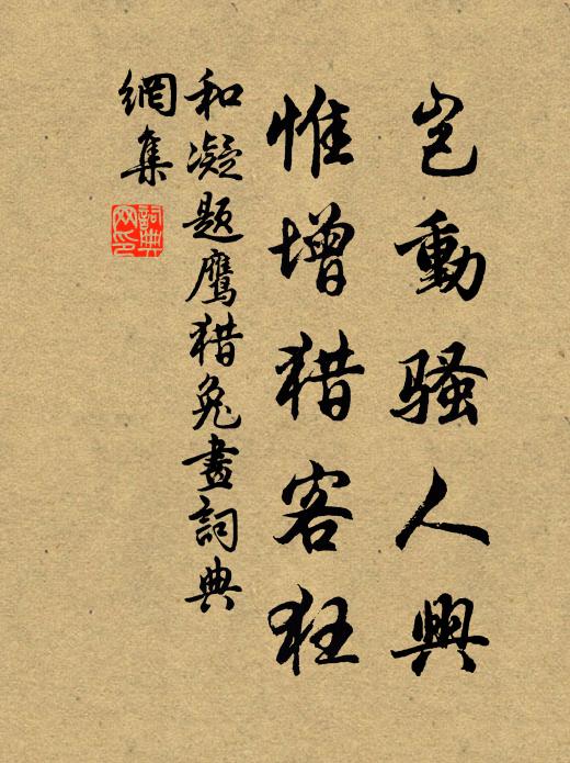 關鍵真符付自樂,鴛鴦瓊壺每傾倒 詩詞名句