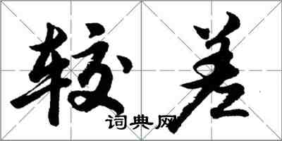 胡問遂較差行書怎么寫