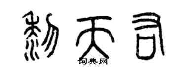 曾慶福黎天佑篆書個性簽名怎么寫