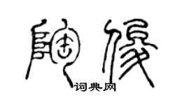 陳聲遠陶俊篆書個性簽名怎么寫