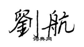 王正良劉航行書個性簽名怎么寫