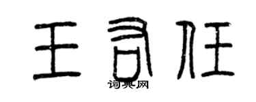 曾慶福王佑任篆書個性簽名怎么寫