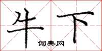 龐中華牛下楷書怎么寫
