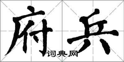 翁闓運府兵楷書怎么寫