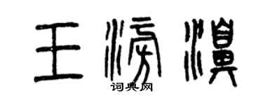 曾慶福王澎湃篆書個性簽名怎么寫