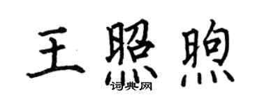 何伯昌王照煦楷書個性簽名怎么寫