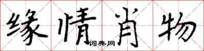 周炳元緣情肖物楷書怎么寫