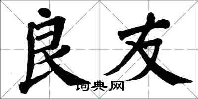 翁闓運良友楷書怎么寫