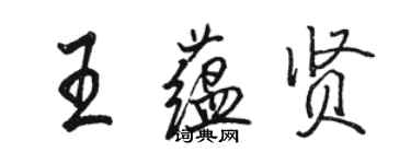 駱恆光王蘊賢行書個性簽名怎么寫